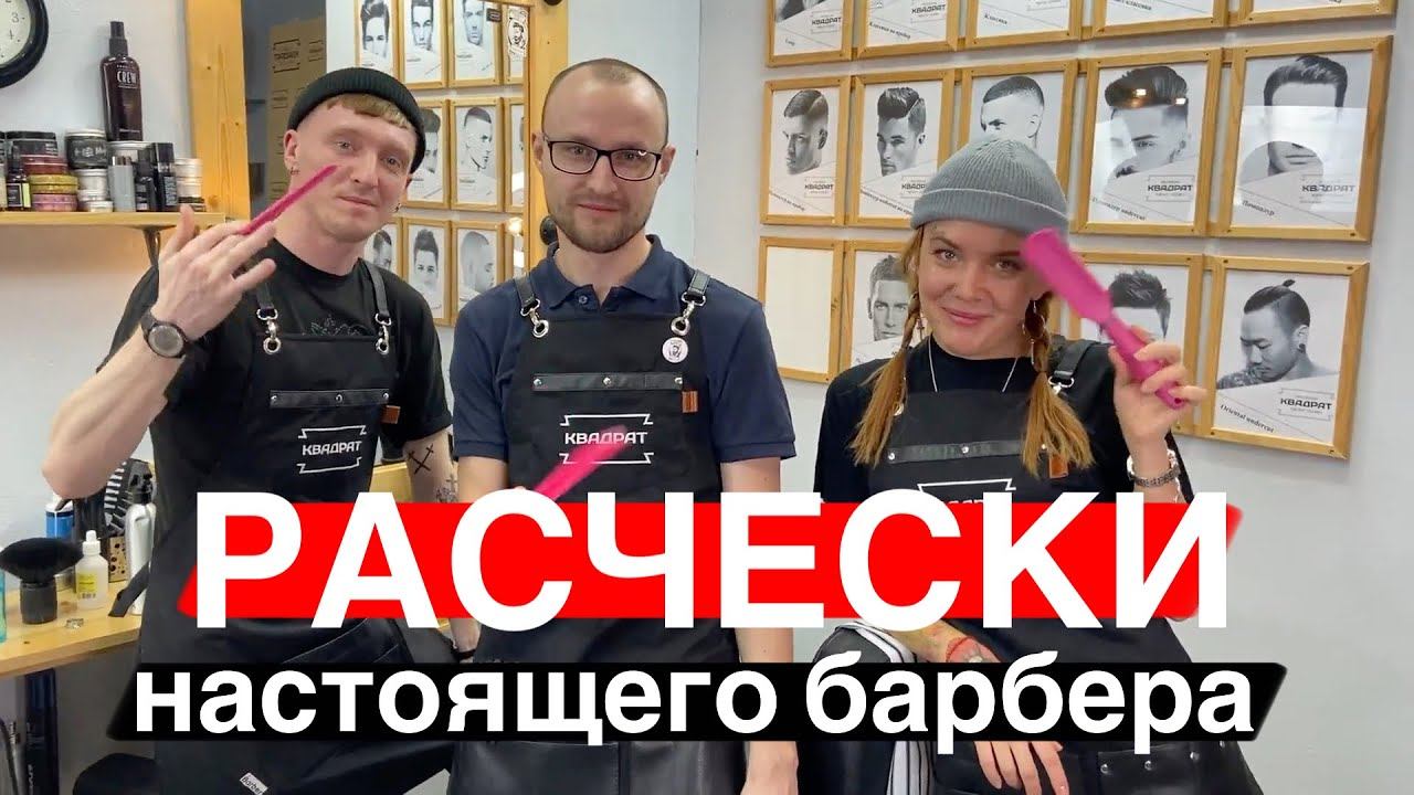 Расчески для волос / Какие расчески я использую в работе и почему / Какую расческу выбрать мужчине смотреть онлайн