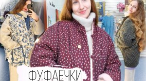 Обзор новинок. Красивые фуфаечки из натуральных материалов.