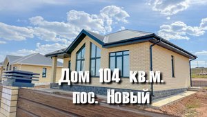 Обзор планировок домов 104 кв.м. в поселке Новый (10-15 минут от г. Набережные Челны)