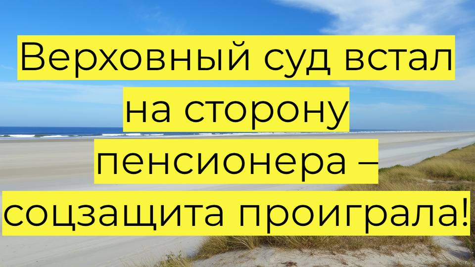 Верховный суд встал на сторону пенсионера – соцзащита проиграла!