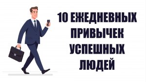 10 ежедневных привычек успешных людей: Как добиться успеха?