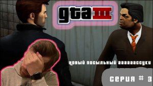 🏃_♂️Новый скороход ➥ LetsPlay GTA 3 definitive edition #3