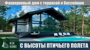 Фахверковый дом с высоты птичьего полета. Дом  по  совр-й немецкой технологии с террасой и бассейном