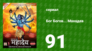 Бог Богов... Махадев 91 серия (сериал, 2011)
