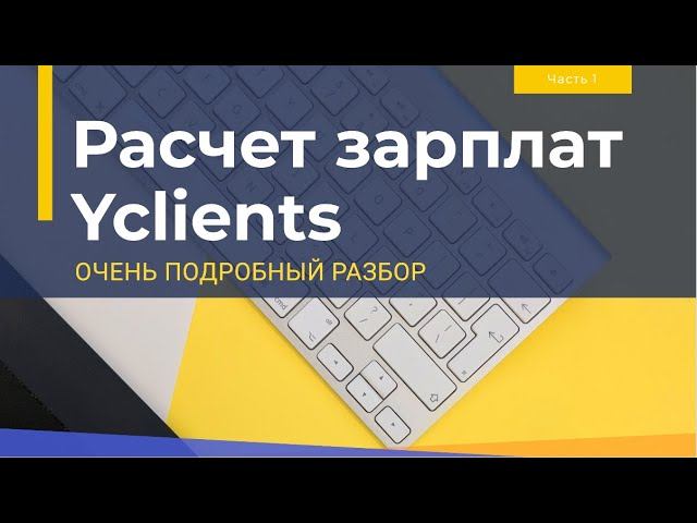 Зарплаты сотрудников в Yclients. Подробный разбор всех возможностей. Часть 1 смотреть онлайн
