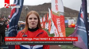 8 районов Приморья присоединились к акции «Эстафета Победы»