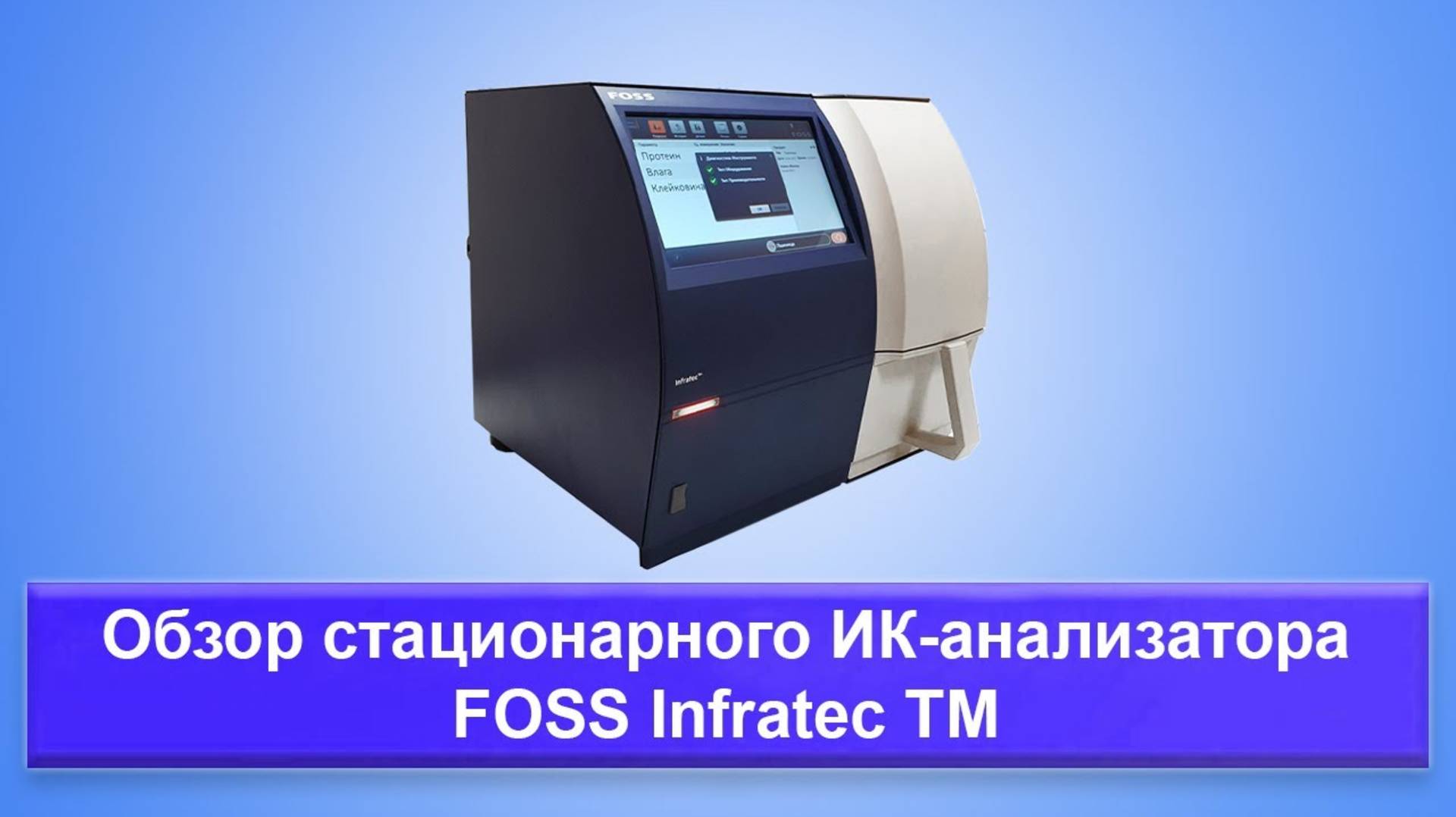 Обзор стационарного ИК-анализатора FOSS Infratec TM