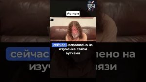 Аутизм — это расстройство нервного развития...