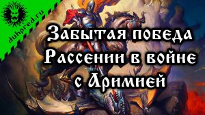 Забытая победа Рассении в войне с Аримией (Древний Китай) 7500 лет назад и Сотворение Мира
