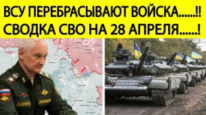 Сводка СВО на 28 апреля. ВСУ перебрасывают войска!Последние новости спецоперации сегодня 28.04.2025