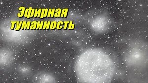 Эфирная туманность