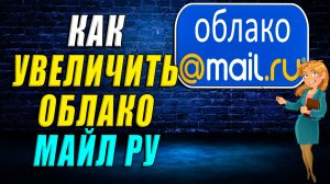 Как увеличить облако майл