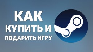 Как купить и подарить игру в Steam
