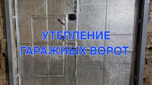 КУПИЛ УБИТЫЙ ГАРАЖ Ч.8| УТЕПЛЕНИЕ ГАРАЖНЫХ ВОРОТ| КАК УТЕПЛИТЬ ГАРАЖНЫЕ ВОРОТА СВОИМИ РУКАМИ