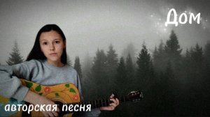 «Дом». Авторская песня на гитаре. Лиза Алексеева