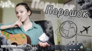 «Порошок». Авторская песня на гитаре. Лиза Алексеева