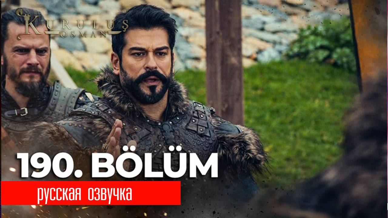 Основание Осман 190 серия. Битва с Клавдиусом