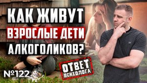 ВЗРОСЛЫЕ ДЕТИ АЛКОГОЛИКОВ | КТО ЭТО? | КАК ОНИ ЖИВУТ?