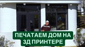 Печатаем дом на 3Д принтере.