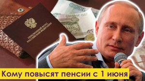 Кому Повысят Пенсии с 1 июня 2025 года