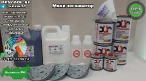 Набор материалов для покраски мини экскаватора