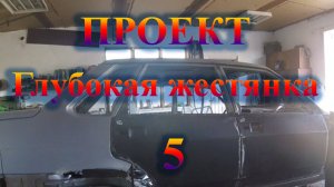 Глубокая жестянка_5