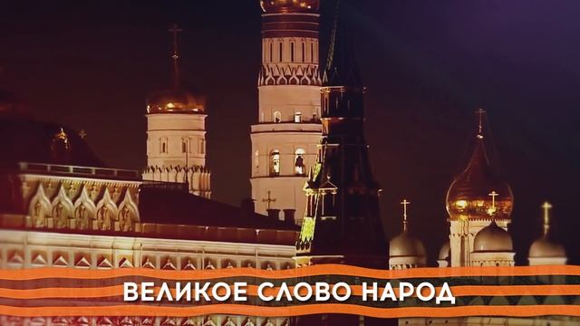 Великое слово ПОБЕДА! (муз., сл. С. Бартенев)