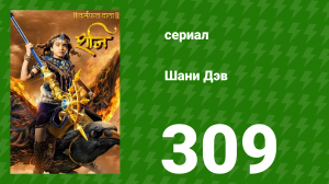 Шани Дэв 1 сезон 309 серия (сериал, 2016)