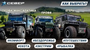 Выбираем комфортный, надежный вездеход для охоты, рыбалки и экстрима!