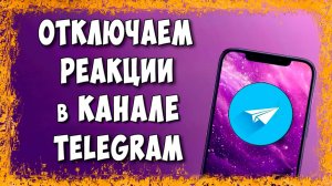 Как Отключить Реакции в Telegram Канале / Как Выключить Реакции в Телеграмм