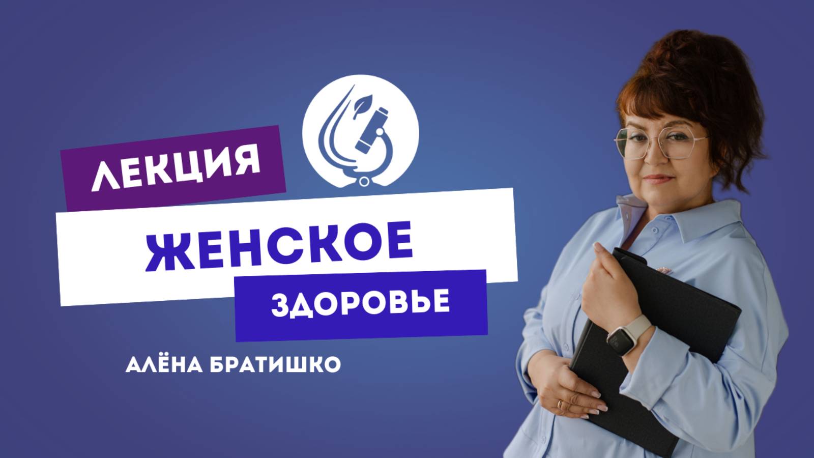 ЖЕНСКОЕ ЗДОРОВЬЕ. АЛЕНА БРАТИШКО