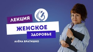 ЖЕНСКОЕ ЗДОРОВЬЕ. АЛЕНА БРАТИШКО