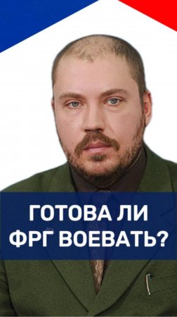Боеспособна ли армия Германии сейчас и готовы ли немцы идти на войну с Россией — Камкин