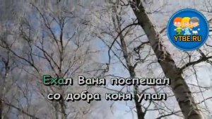 Караоке для детей.  Как на тоненький ледок Народная песня. Детские песни