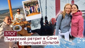 Завершающий лидерский ретрит в 2024 году для лидеров Золото + с Наташей Шульгой