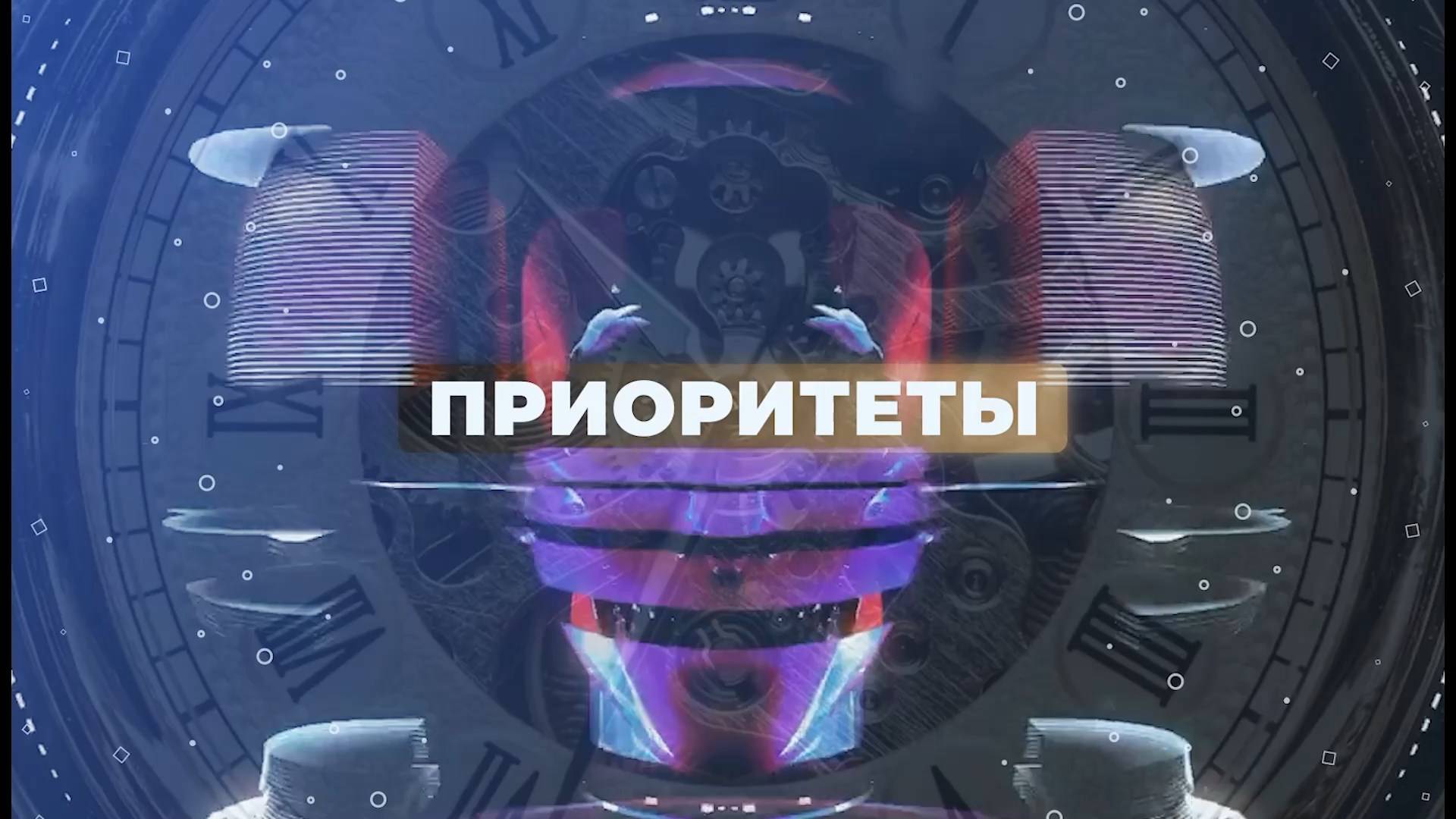 «Приоритеты».