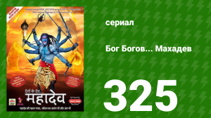 Бог Богов... Махадев 325 серия (сериал, 2011)