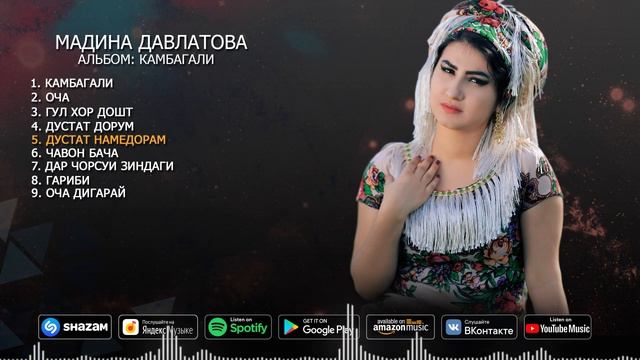 Мадина Давлатова - Альбом Камбагали смотреть онлайн