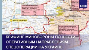 Брифинг Минобороны по шести оперативным направлениям спецоперации на Украине