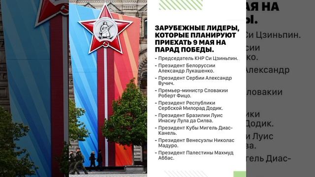 Список зарубежных лидеров, которые обещали присоединиться к параду Победы в Москве 9 Мая