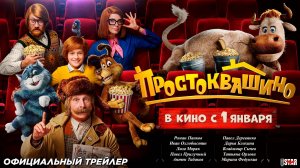 Простоквашино (2026) | Официальный трейлер (6+) | В кино с 1 января