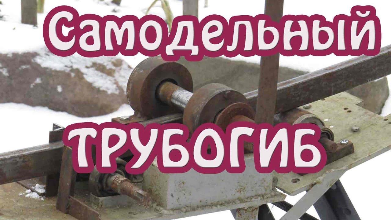 Самодельный ТРУБОГИБ для профильной трубы из роторов электродвигателей.