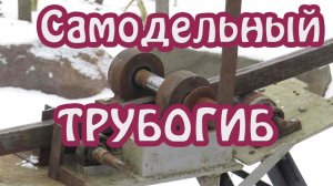 Самодельный ТРУБОГИБ для профильной трубы из роторов электродвигателей.