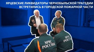 Пионер ТВ - Ярцевские ликвидаторы Чернобыльской трагедии встретились в городской пожарной части