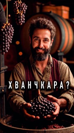 Что такое ХВАНЧКАРА 🇬🇪 #грузия
