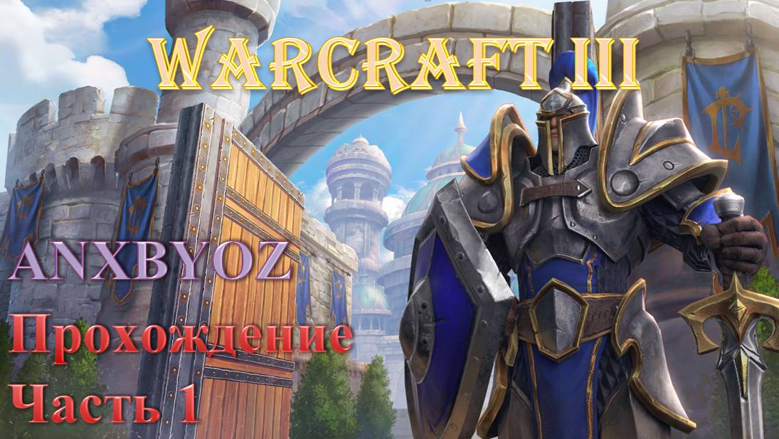 Warcraft 3 прохождение ч.1