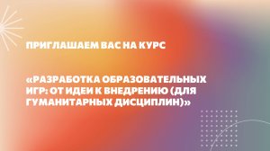 Разработка образовательных игр от идеи к внедрению (для гуманитарных дисциплин). Промо