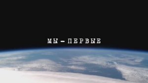 Документальный исторический фильм «Мы – первые»