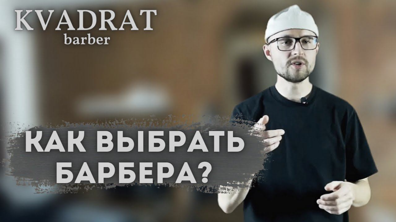 Как выбрать своего парикмахера / Как найти Барбера / Где хорошие барьеры парикмахеры. Лучшие барберы смотреть онлайн