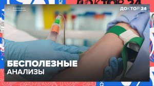 БЕСПОЛЕЗНЫЕ АНАЛИЗЫ | Доктор 24
